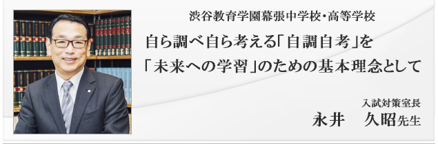 渋谷教育学園幕張中学校・高等学校 入試対策室長　永井久昭 先生