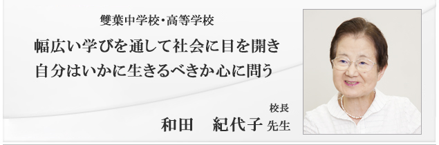 雙葉中学校・高等学校 校長　和田紀代子 先生