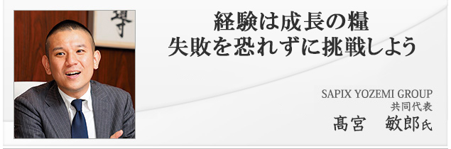 経験は成長の糧失敗を怖れずに挑戦しよう