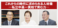 これからの時代に求められる人材像─中高一貫校で育む力─